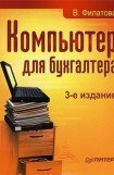 книга Компьютер для бухгалтера