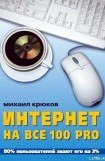 книга Интернет на все 100 pro