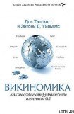 книга Викиномика. Как массовое сотрудничество изменяет всё