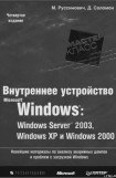 книга 1.Внутреннее устройство Windows (гл. 1-4)