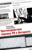 книга Противодействие черному PR в Интернете