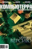 книга Журнал «Компьютерра» №47-48 от 20 декабря 2005 года