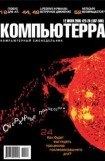 книга Журнал «Компьютерра» №25-26 от 12 июля 2005 года