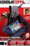 книга Журнал «Компьютерра» N 38 от 17 октября 2006 года