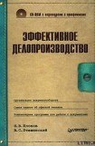 книга Эффективное делопроизводство