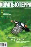 книга Журнал «Компьютерра» № 27-28 от 25 июля 2006 года (647 и 648)