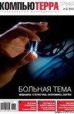 книга Журнал «Компьютерра» № 12 от 27 марта 2007 года