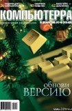 книга Журнал «Компьютерра» №47-48 от 20 декабря 2005 года