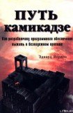 книга Путь камикадзе [Смертельный марш]