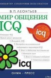 книга Мир общения: ICQ