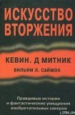 книга Искусство вторжения