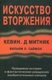 книга Искусство вторжения