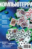 книга Журнал «Компьютерра» № 11 от 21 марта 2006 года