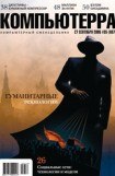 книга Журнал «Компьютерра» №35 от 28 сентября 2005 года