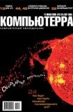 книга Журнал «Компьютерра» №25-26 от 12 июля 2005 года