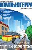 книга Журнал «Компьютерра» № 5 за 7 февраля 2006 года