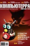 книга Журнал «Компьютерра» №41 от 08 ноября 2005 года