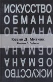 книга Искусство обмана