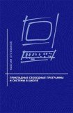 книга Прикладные свободные программы и системы в школе