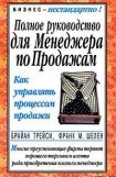 книга Полное руководство для менеджера по продажам