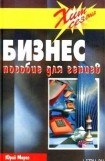 книга Бизнес. Пособие для гениев