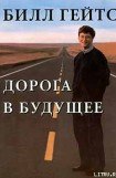 книга Дорога в будущее