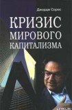 книга Кризис мирового капитализма