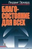 книга Благосостояние для всех