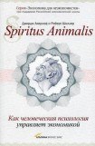 книга Spiritus Animalis, или Как человеческая психология управляет экономикой