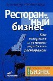 книга Ресторанный бизнес. Как открыть и успешно управлять рестораном