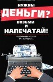 книга Нужны деньги? Возьми и напечатай! Создаем бестселлер за 3 выходных...