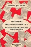 книга Бюрократия, Запланированный хаос, Антикапиталистическая ментальность