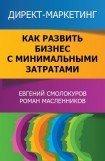 книга Директ-маркетинг. Как развить бизнес с минимальными затратами