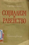 книга Социализм и равенство