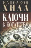 книга Ключи к богатству