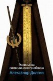 книга Экономика символического обмена