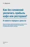 книга Как без вложений увеличить прибыль кафе или ресторана и навести порядок в деньгах