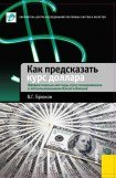 книга Как предсказать курс доллара. Эффективные методы прогнозирования с использованием Excel и EViews