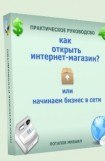 книга Как открыть интернет-магазин? или Начинаем бизнес в сети