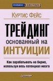 книга Трейдинг основанный на интуиции. Как зарабатывать на бирже, используя весь потенциал мозга.