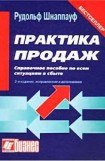 книга Практика продаж