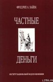 книга Частные деньги