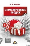 книга Стимулирование продаж