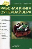 книга Рабочая книга супервайзера