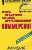 книга Вчера неудачник — сегодня преуспевающий коммерсант