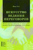 книга Искусство ведения переговоров