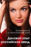 книга Уроки бизнеса от артистической элиты. Деловой опыт российских звезд