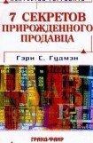 книга Семь секретов прирожденного продавца