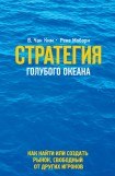 книга Стратегия голубого океана