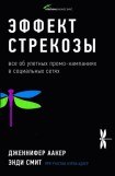 книга Эффект стрекозы : Все об улетных промо-кампаниях в социальных сетях